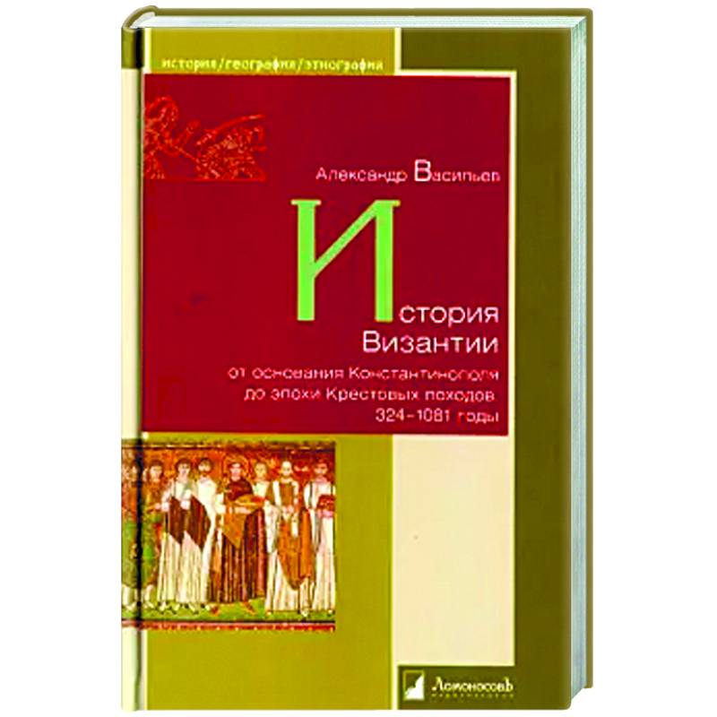 История Византии от основания Константинополя до эпохи Крестовых походов.324-1081 годы