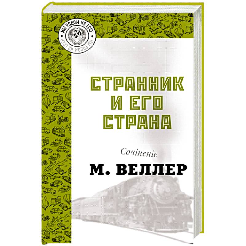 Странник и его страна Странник и его страна