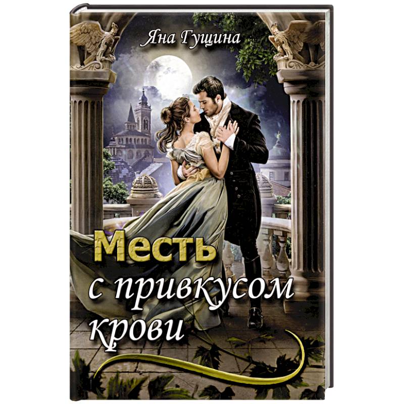 Месть с привкусом крови Месть с привкусом крови