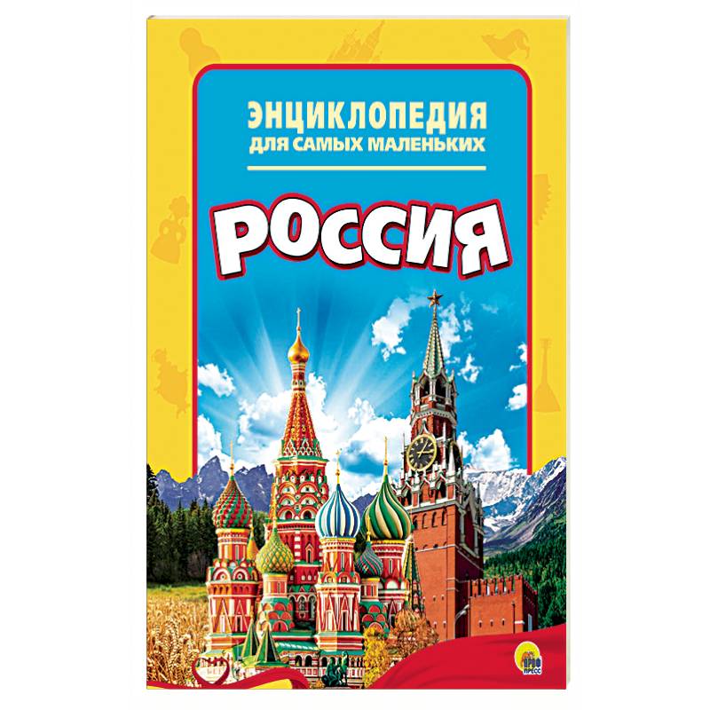 Энциклопедия. Россия