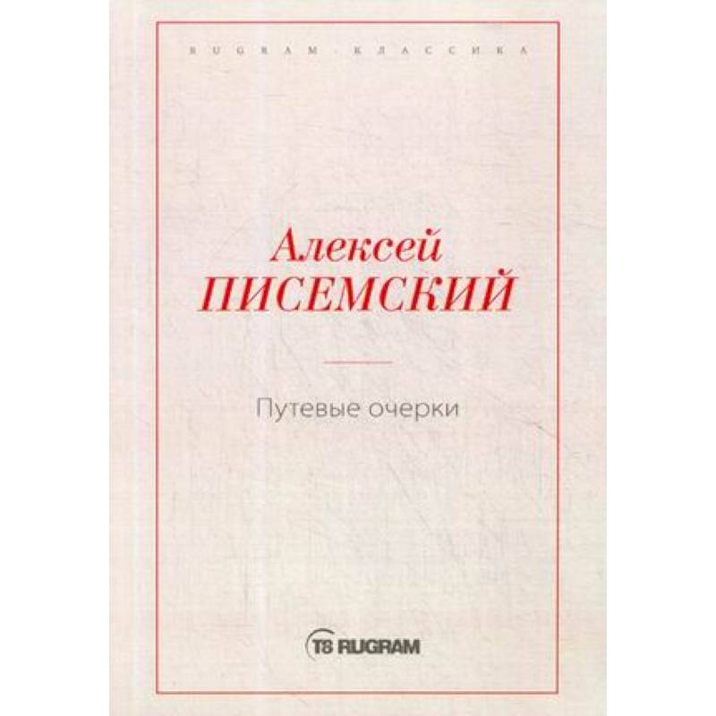 Путевые очерки Путевые очерки