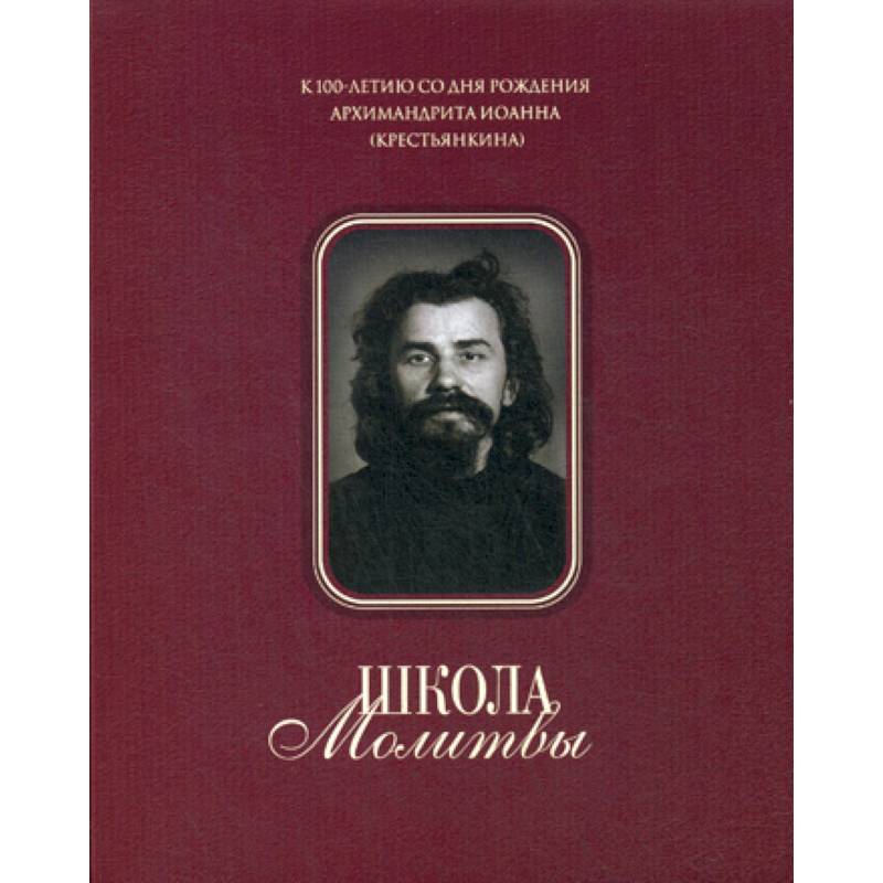 Школа молитвы Школа молитвы