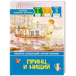 Принц и нищий