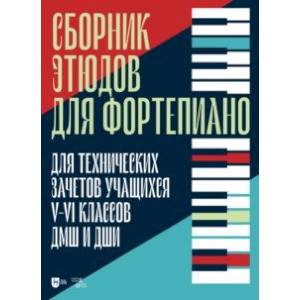 Сборник этюдов для фортепиано. Для технических зачетов учащихся V-VI классов ДМШ и ДШИ