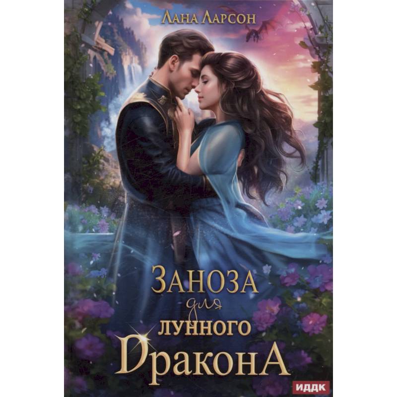 Заноза для Лунного дракона Заноза для Лунного дракона