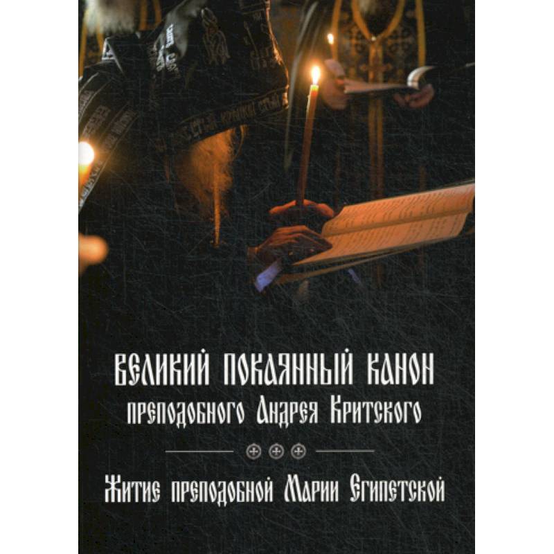 Великий покаянный канон преподобного Андрея Критского Великий покаянный канон преподобного Андрея Критского