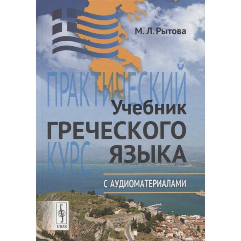 Учебник греческого языка: Практический курс с аудиоматериалами (+ CD) Учебник греческого языка: Практический курс с аудиоматериалами (+ CD)