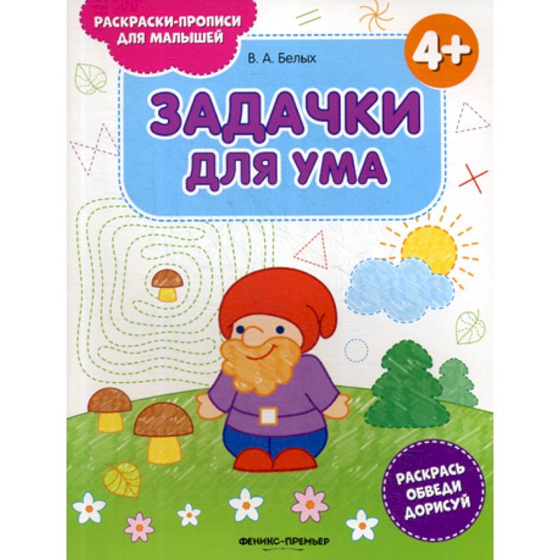 Задачки для ума 4+ Задачки для ума 4+