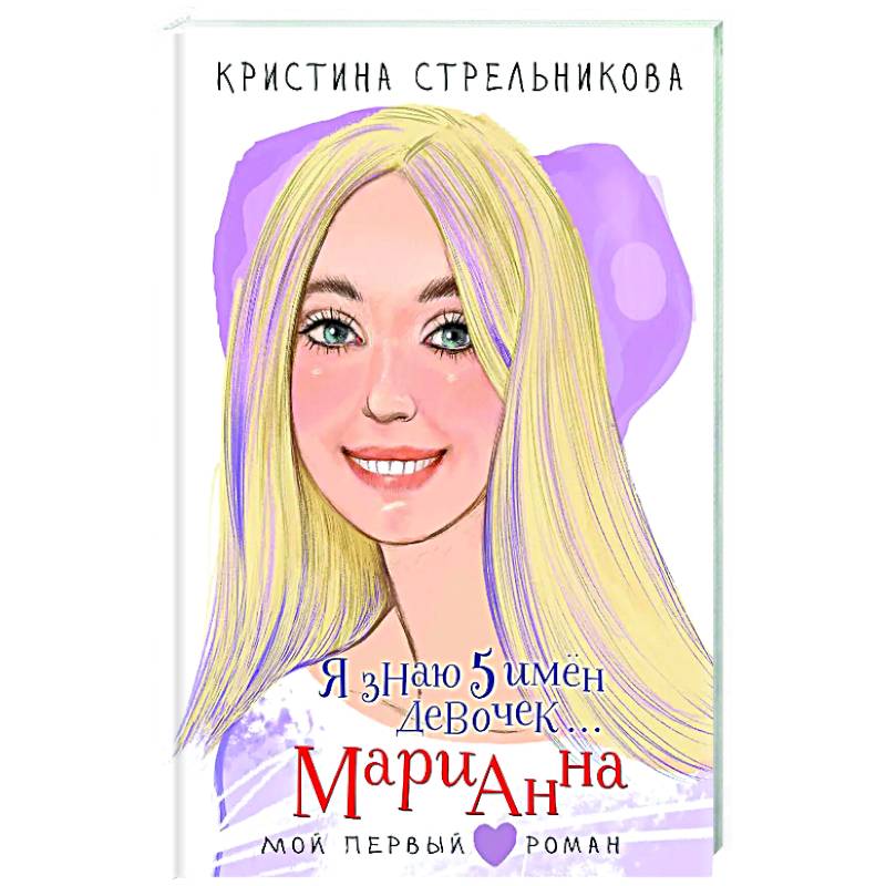 Я знаю 5 имён девочек... Марианна Я знаю 5 имён девочек... Марианна