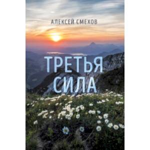 Третья сила Третья сила