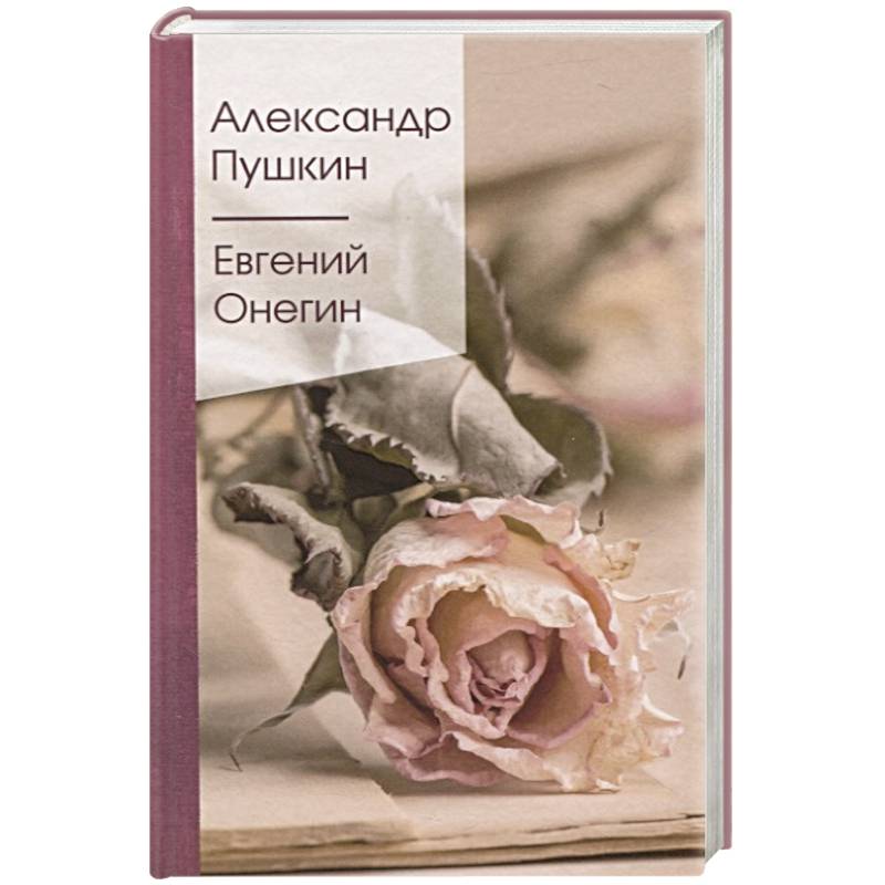 Евгений Онегин