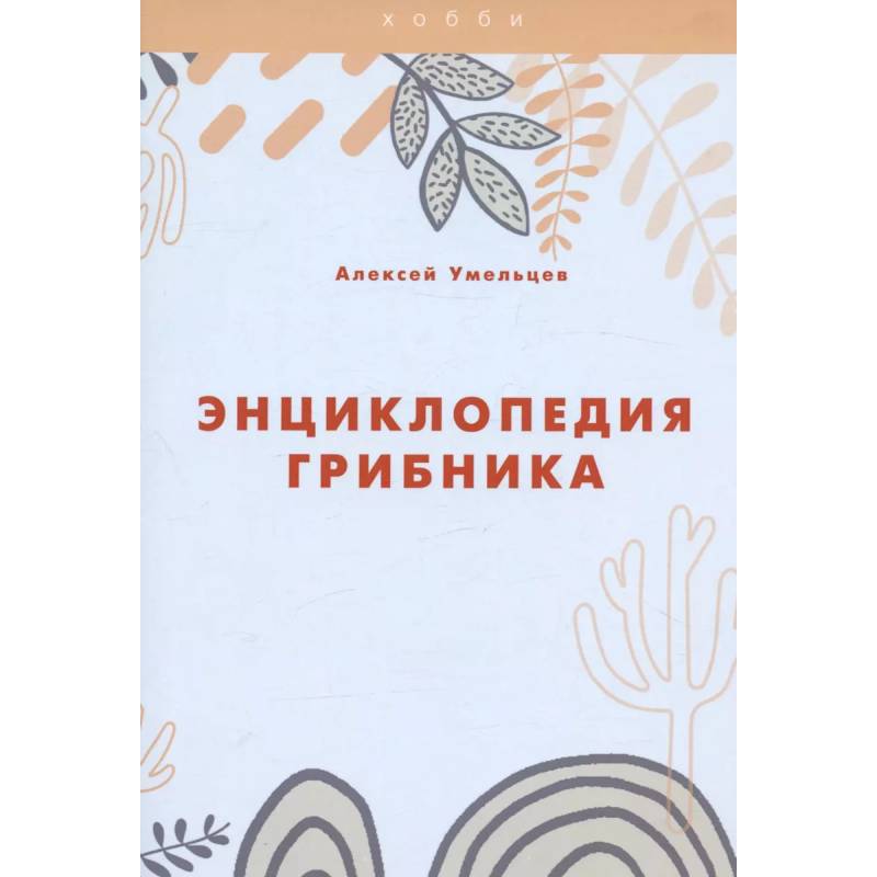 Энциклопедия грибника Энциклопедия грибника