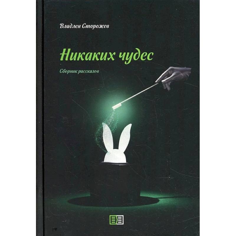 Никаких чудес. Сборник рассказов Никаких чудес. Сборник рассказов