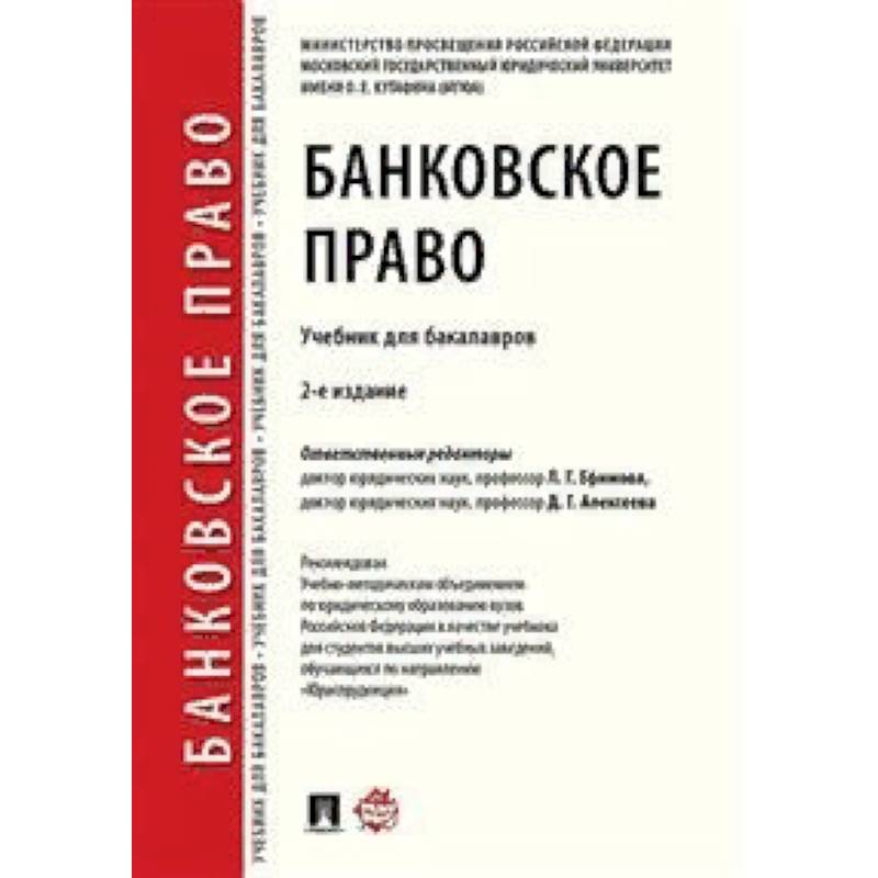 Банковское право. Учебник для бакалавров Банковское право. Учебник для бакалавров