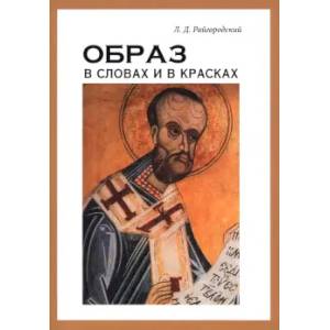 Образ в словах и в красках