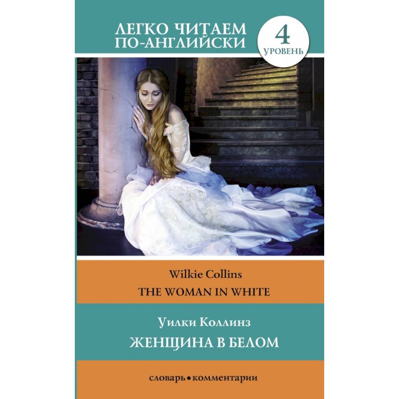 Женщина в белом. Уровень 4 Женщина в белом. Уровень 4