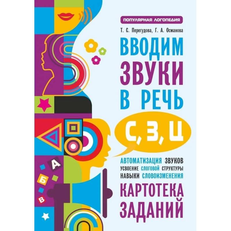 Вводим звуки в речь: картотека заданий для автоматизации звуков С, З, Ц