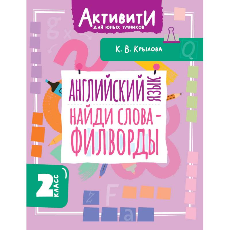 Английский язык. Найди слова - филворды. 2 класс Английский язык. Найди слова - филворды. 2 класс