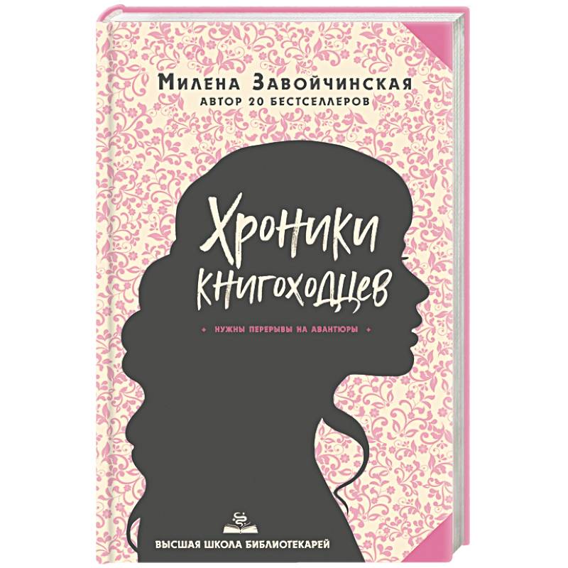 Высшая школа библиотекарей. Хроники книгоходцев Высшая школа библиотекарей. Хроники книгоходцев
