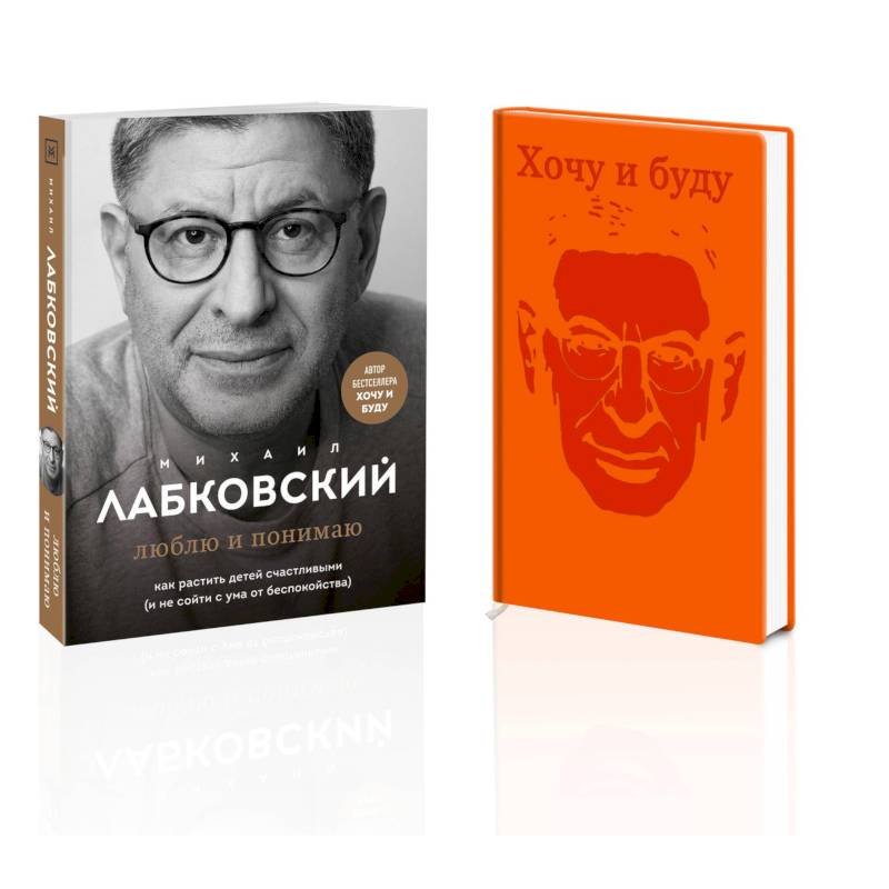 Комплект. Люблю и понимаю. Как растить детей счастливыми (и не сойти с ума от беспокойства) + Ежедневник В ПОДАРОК Комплект. Люблю и понимаю. Как растить детей счастливыми (и не сойти с ума от беспокойства) + Ежедневник В ПОДАРОК