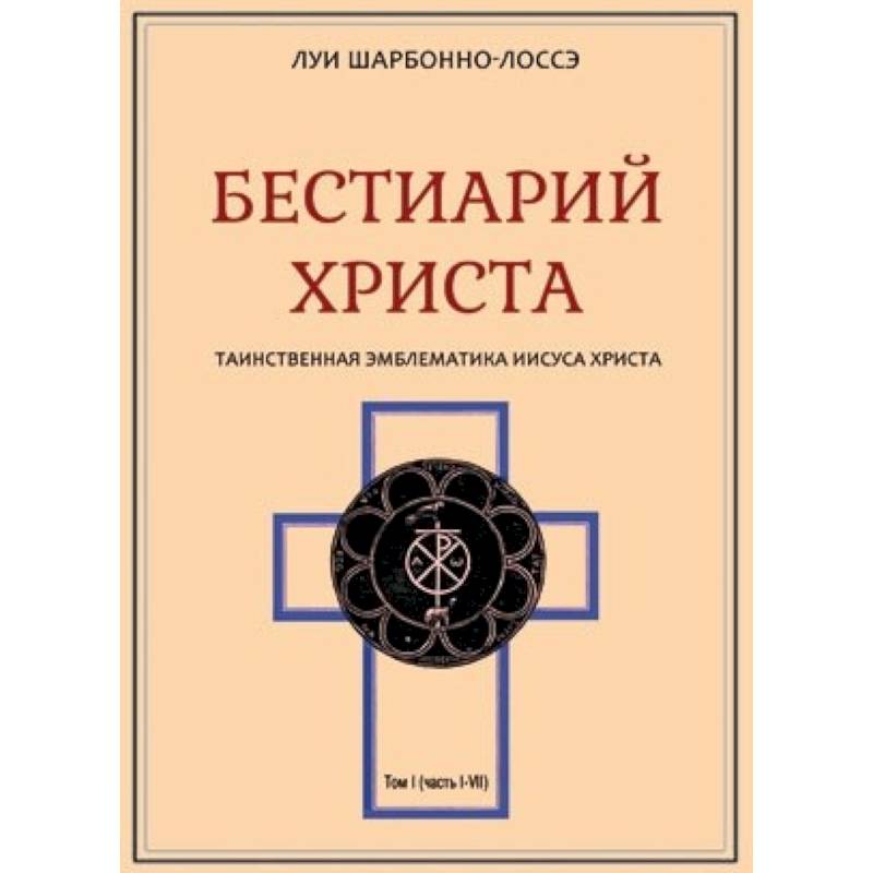 Бестиарий Христа. Том 1. Части I–VIII
