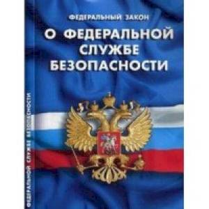 Федеральный закон 'О федеральной службе безопасности'
