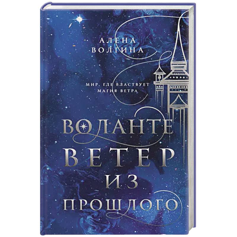 Воланте. Ветер из прошлого Воланте. Ветер из прошлого