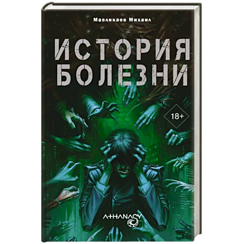 Athanasy: История болезни Athanasy: История болезни