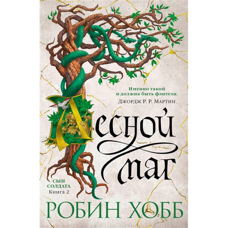 Сын солдата.Книга2.Лесной маг Сын солдата.Книга2.Лесной маг