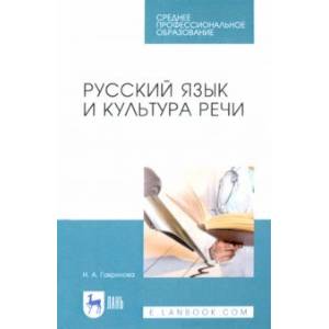 Русский язык и культура речи. Учебное пособие для СПО