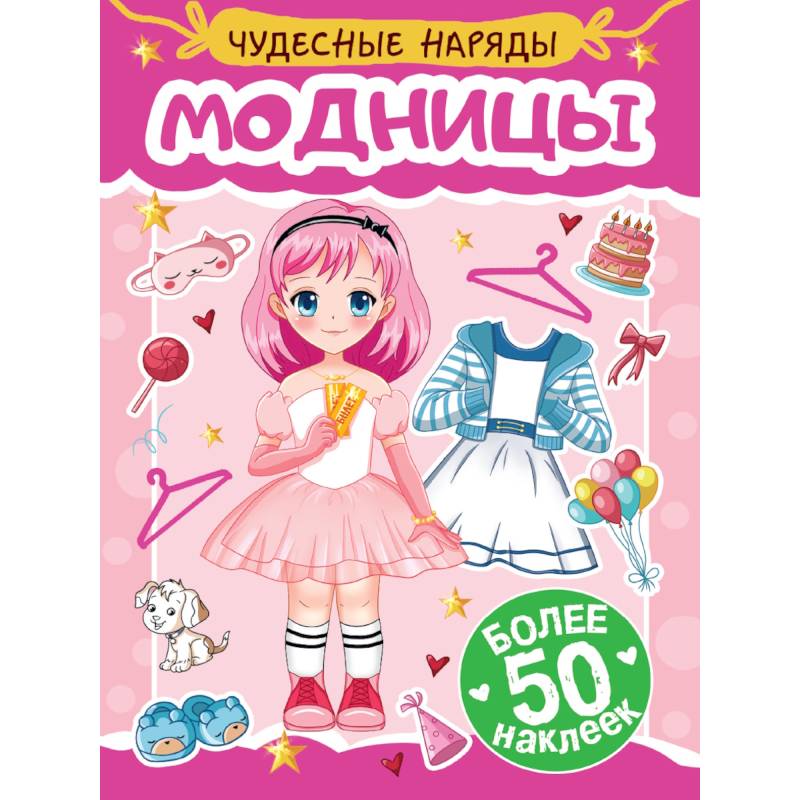Модницы Модницы
