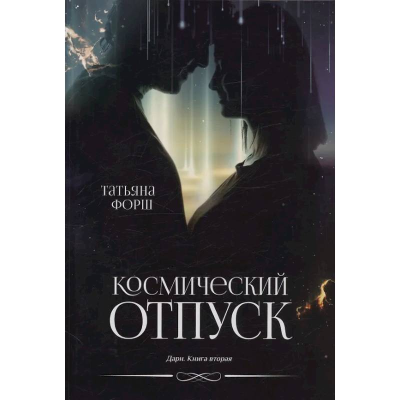 Дарн. Книга 2: Космический отпуск Дарн. Книга 2: Космический отпуск