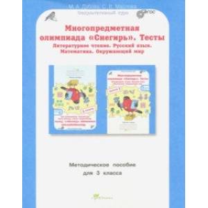Многопредметная олимпиада Снегирь. 3 класс. Методическое пособие. Выпуск 1. ФГОС