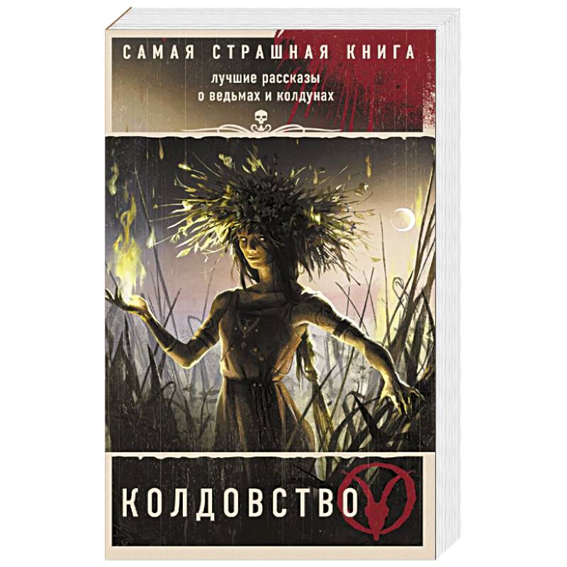 Самая страшная книга. Колдовство Самая страшная книга. Колдовство