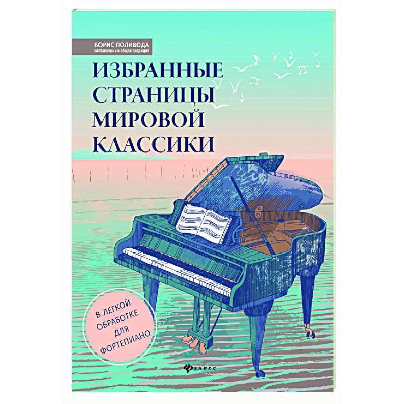 Избранные страницы мировой классики: в легкой обработке для фортепиан Избранные страницы мировой классики: в легкой обработке для фортепиан