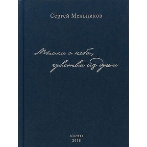 Мысли с неба, чувства из души