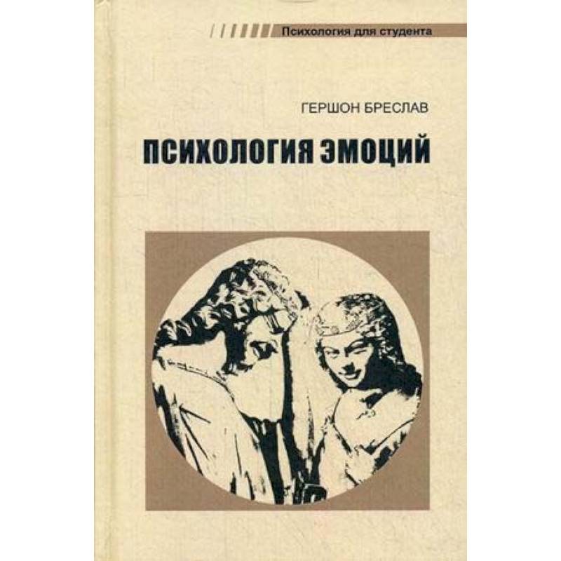 Психология эмоций Психология эмоций