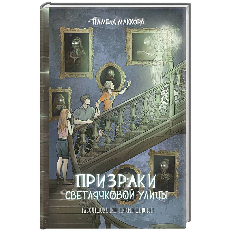 Призраки Светлячковой улицы Призраки Светлячковой улицы
