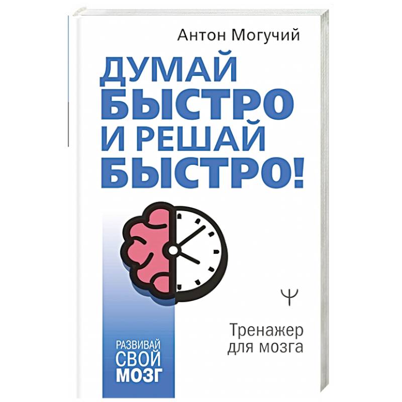Думай быстро и решай быстро! В любых ситуациях! Думай быстро и решай быстро! В любых ситуациях!