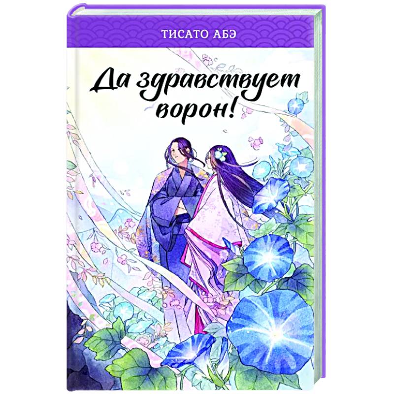 Да здравствует ворон! Да здравствует ворон!