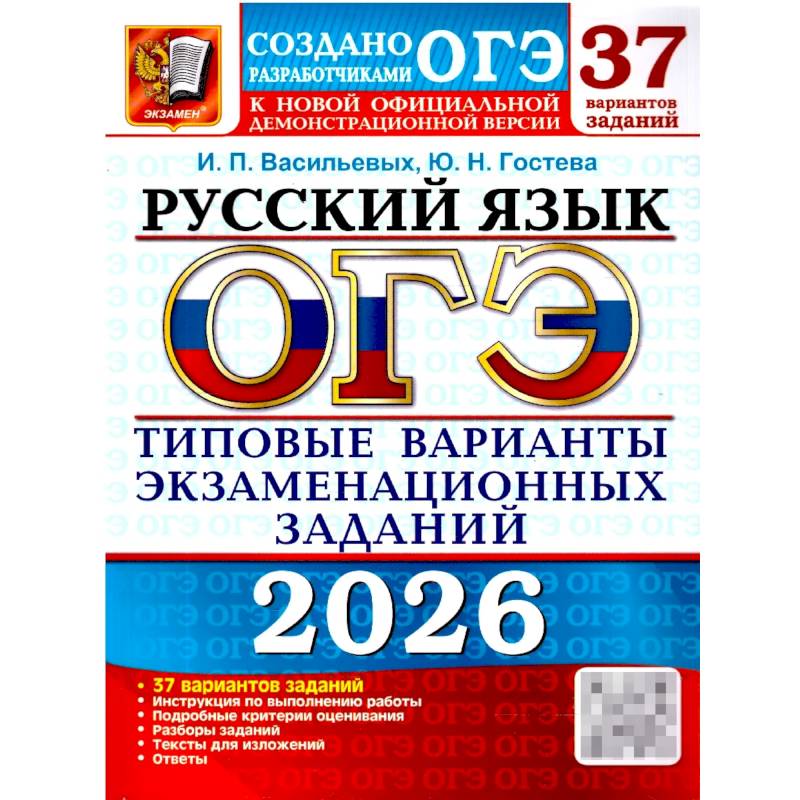 ОГЭ 2026. Русский язык. 37 вариантов. Типовые  варианты экзаменационных заданий