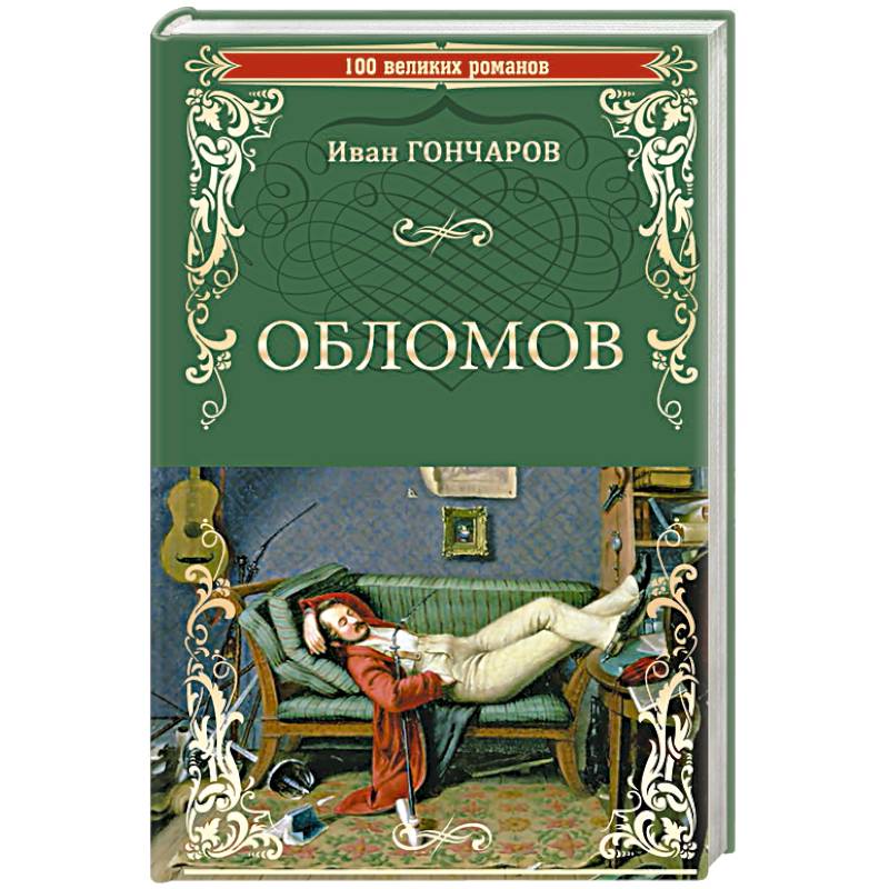 Обломов Обломов