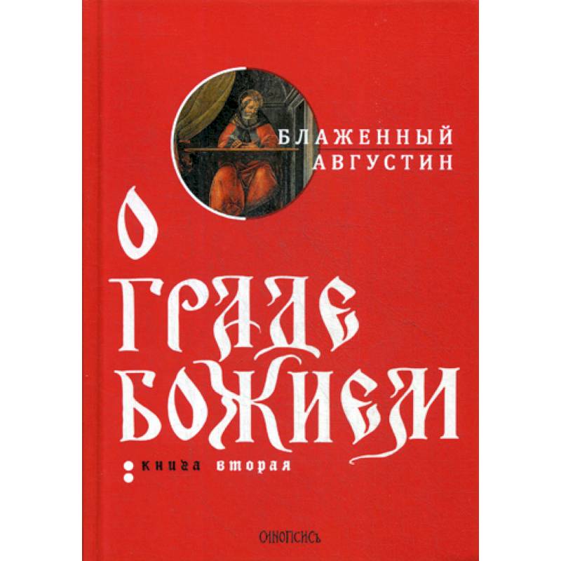 О граде Божием О граде Божием