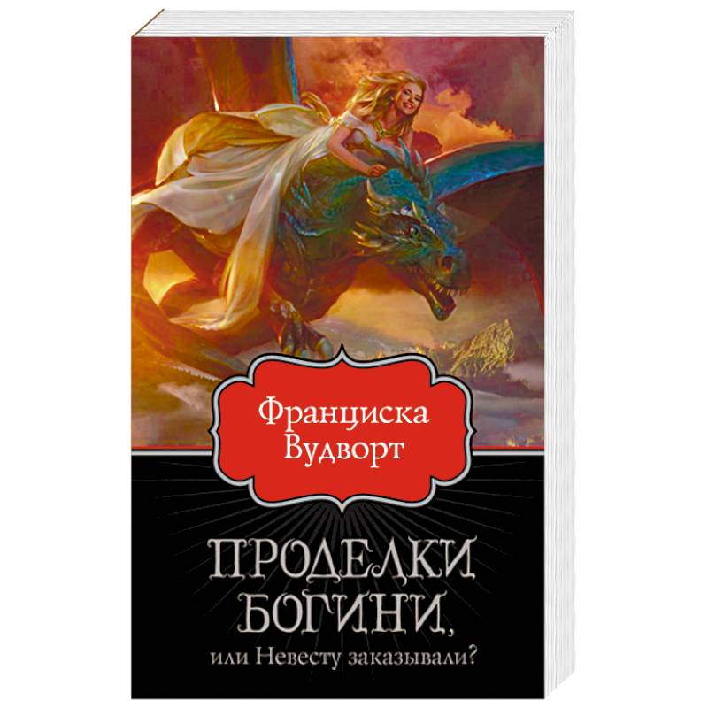 Проделки богини, или Невесту заказывали?