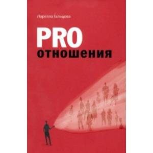 Pro отношения Pro отношения