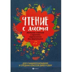 Чтение с листа. Любимая классика в простом переложении для фортепиано
