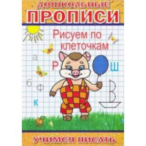 Рисуем по клеточкам