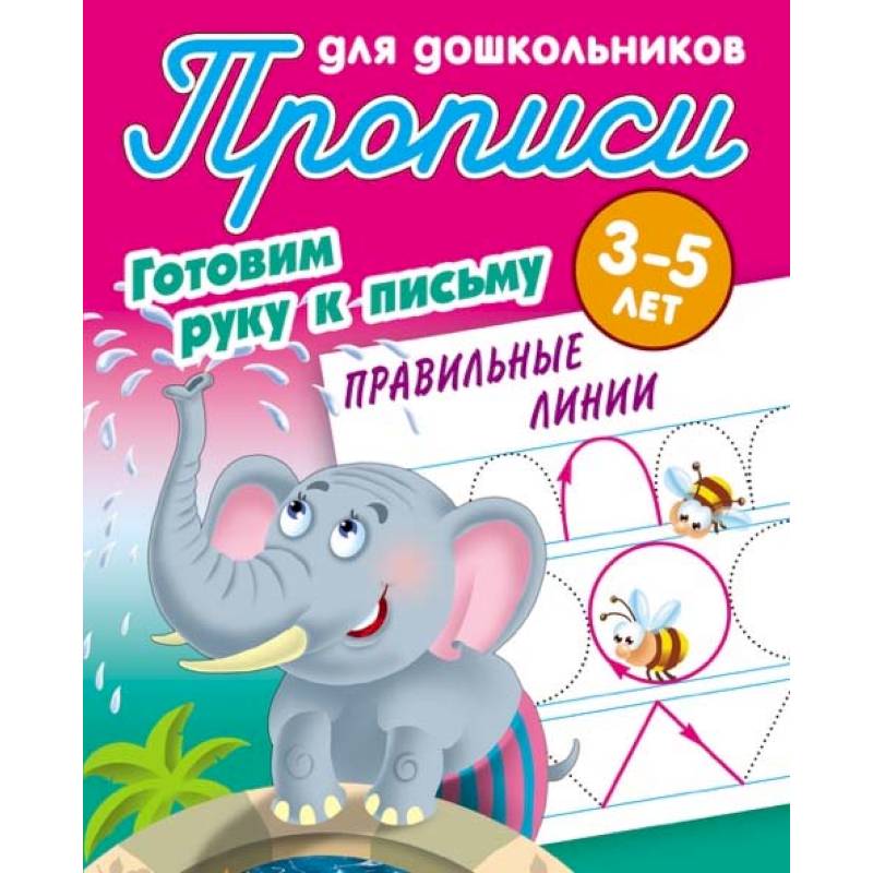 Правильные линии. Готовим руку к письму. 3-5 лет Правильные линии. Готовим руку к письму. 3-5 лет
