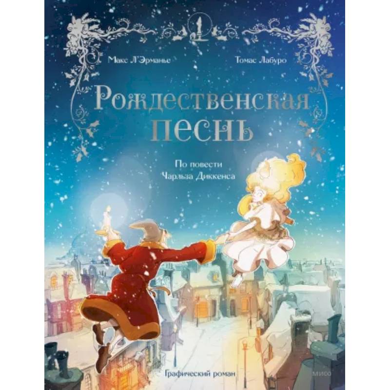 Рождественская песнь. Графический роман по повести Чарльза Диккенса Рождественская песнь. Графический роман по повести Чарльза Диккенса