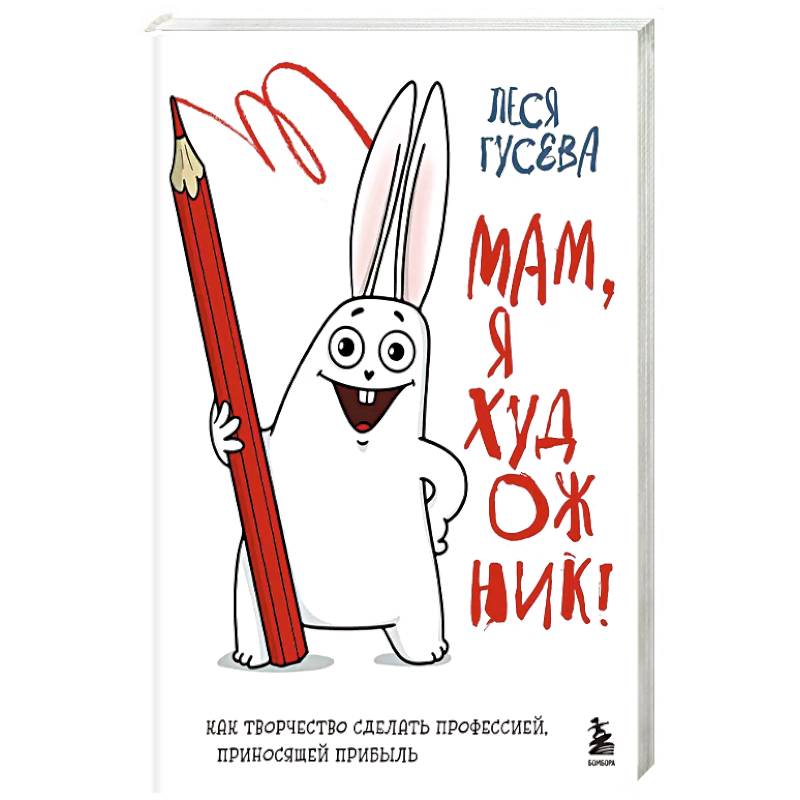 Мам, я художник! Как творчество сделать профессией, приносящей прибыль Мам, я художник! Как творчество сделать профессией, приносящей прибыль